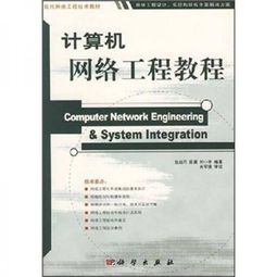 计算机网络工程 构建数字世界的桥梁