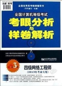 《四级网络工程师 全国计算机等级考试考眼分析与样卷解析 第3版》核心解析 聚焦计算机网络工程考点