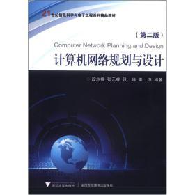 《计算机网络规划与设计》第二版 网络工程师的实用指南
