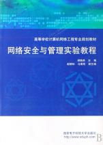 《网络安全与管理实验教程》——构建计算机网络工程专业实践能力体系的核心教材