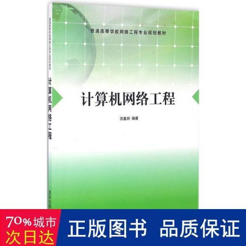 《计算机网络工程》教材评介 面向大中专理科计算机专业的实用指南